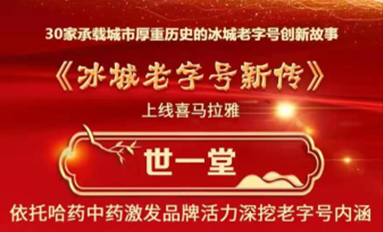 創(chuàng)新求變 品牌宣傳多元化 | 世一堂上線喜馬拉雅演繹《冰城老字號新傳》